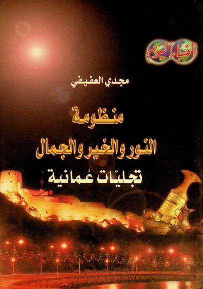  منظومة النور والخير والجمال : تجليات عمانية