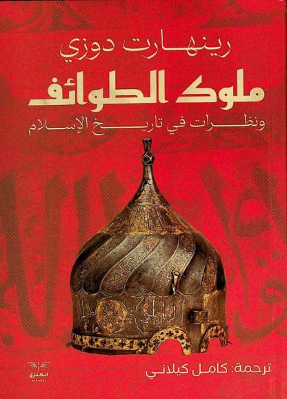  ملوك الطوائف ونظرات في تاريخ الإسلام