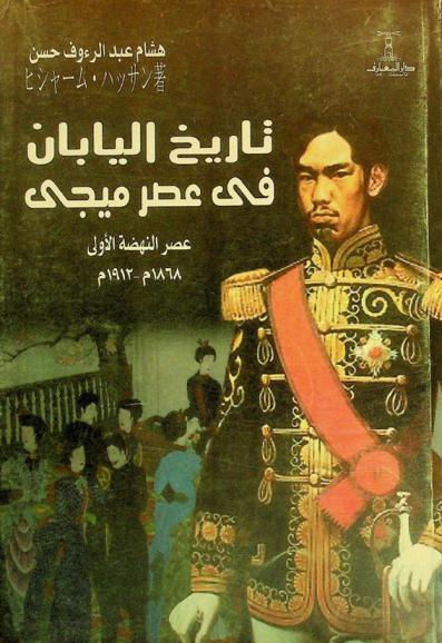  تاريخ اليابان في عصر ميجي : عصر النهضة الأولى 1868-1912 م.