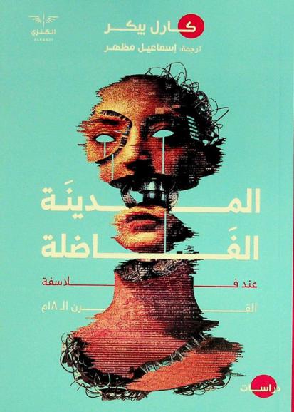  المدينة الفاضلة عند فلاسفة القرن الثامن عشر