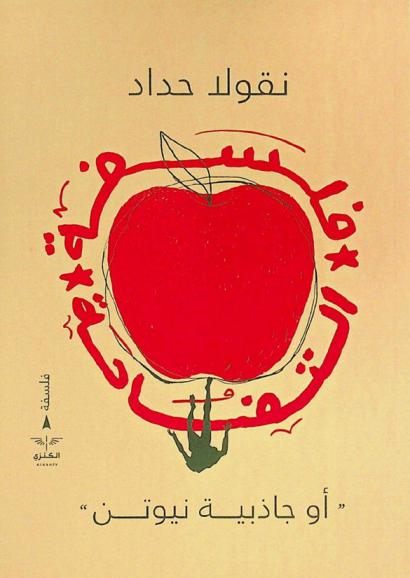  فلسفة التفاحة : جاذبية نيوتن