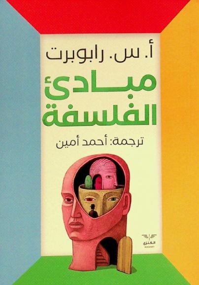  مبادئ الفلسفة