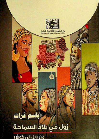  زول في بلاد السماحة : من بابل إلى كوش