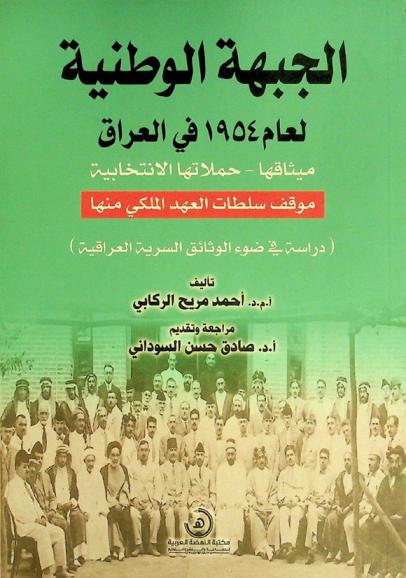  الجبهة الوطنية لعام 1954 في العراق : ميثاقها-حملاتها الانتخابية-موقف سلطات العهد الملكي منها : \دراسة في ضوء الوثائق السرية العراقية\