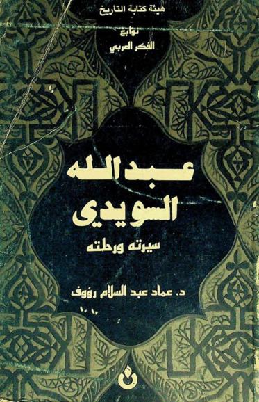  عبد الله السويدي : سيرته ورحلته