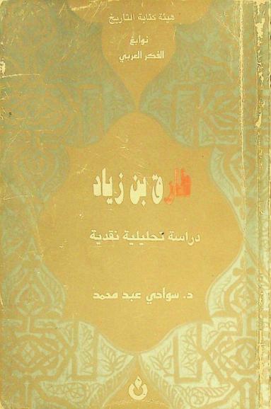 طارق بن زياد : حياته-ظهوره-نسبه-خططه العسكرية-ووقائعه في الأندلس والمغرب