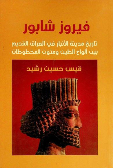  فيروز شابور : تاريخ مدينة الأنبار في العراق القديم بين ألواح الطين ومتون المخطوطات