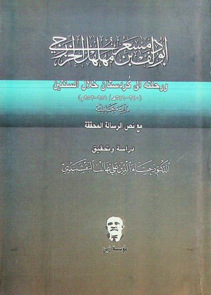 أبو دلف مسعر بن مهلهل الخزرجي ورحلته إلى كردستان في الرسالة الثانية خلال السنتين (340-341 هـ. / 951-952 م.) : (دراسة تحليلية) مع نص الرسالة المحققة