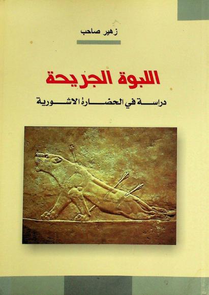  اللبوة الجريحة : دراسة في الحضارة الآشورية