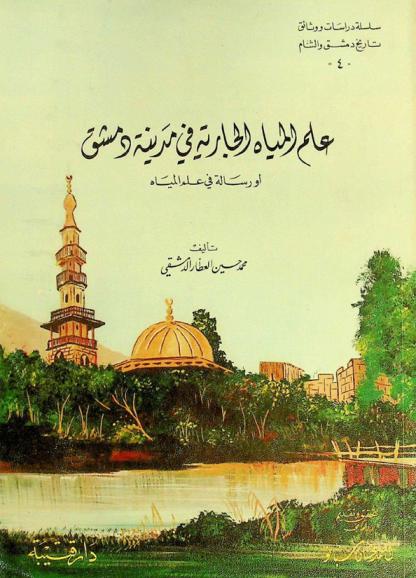 علم المياه الجارية في مدينة دمشق، أو، رسالة في علم المياه