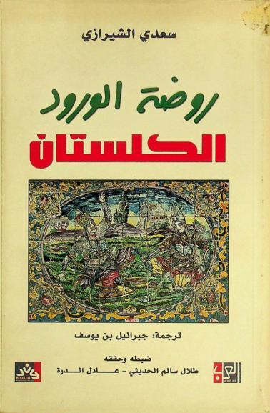 الكلستان : روضة الورد : العبارة المشيرة إلى محاسن الآداب بألطف إشارة