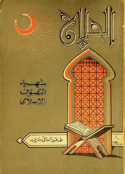  الحسين بن منصور الحلاج : شهيد التصوف الإسلامي