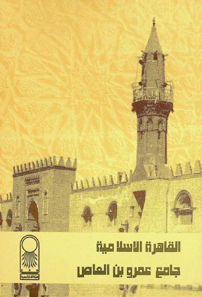  القاهرة الإسلامية : جامع عمرو بن العاص = Islamic Cairo : mosque of Amr Ibn Al-As
