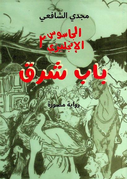  الجاسوس الإنجليزي : رواية مصورة