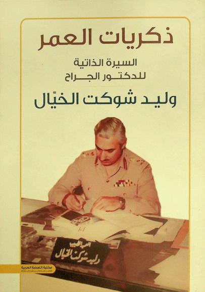  ذكريات العمر : السيرة الذاتية للدكتور الجراح وليد شوكت الخيال
