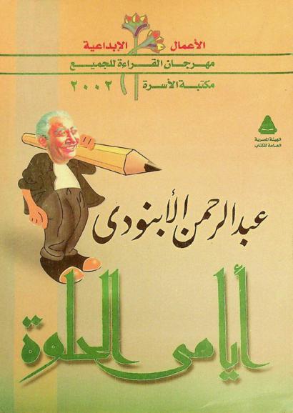  أيامي الحلوة