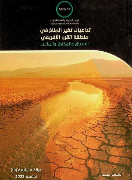  تداعيات تغير المناخ في منطقة القرن الأفريقي : السياق والمخاطر والمآلات