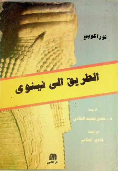  الطريق إلى نينوى