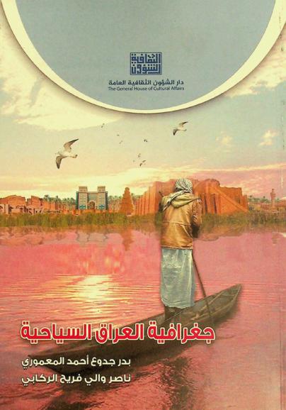  جغرافية العراق السياحية