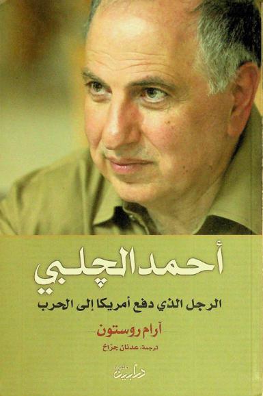  أحمد الجلبي : الرجل الذي دفع أمريكا إلى الحرب