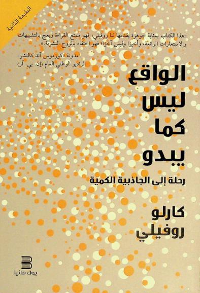  الواقع ليس كما يبدو : رحلة إلى الجاذبية الكمية