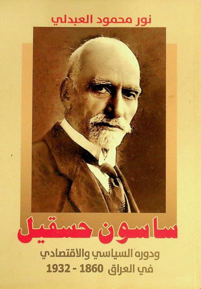  ساسون حسقيل ودوره السياسي والاقتصادي في العراق 1860-1932