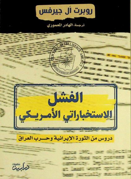 الفشل الاستخباراتي الأمريكي : دروس من الثورة الإيرانية وحرب العراق