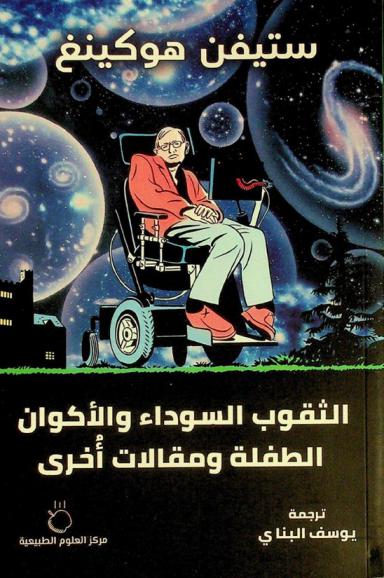 الثقوب السوداء والأكوان الطفلة ومقالات أخرى