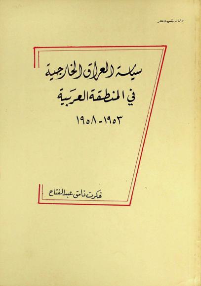  سياسة العراق الخارجية في المنطقة العربية 1953-1958