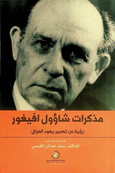  مذكرات شاؤول افيغور : (رؤية عن تهجير يهود العراق)