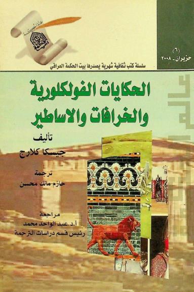  الحكايات الفولكلورية والخرافات والأساطير