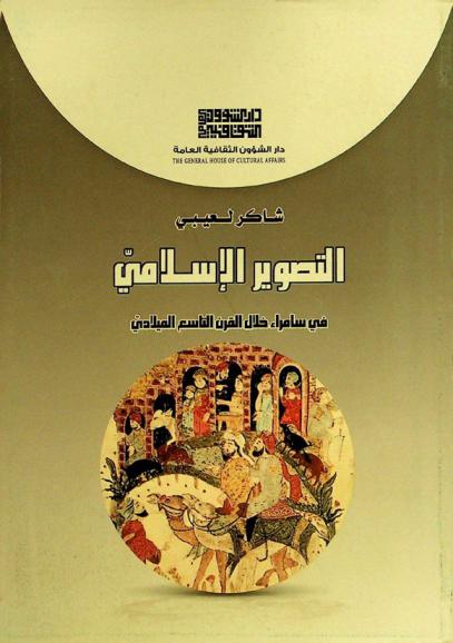 التصوير الإسلامي في سامراء خلال القرن التاسع الميلادي