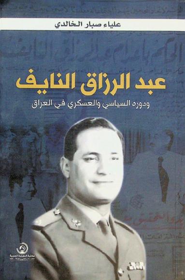  عبد الرزاق النايف ودوره السياسي والعسكري في العراق