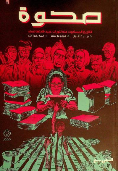  صحوة : التاريخ المسكوت عنه لثورات عبيد قادتها النساء