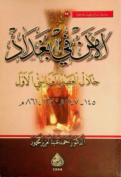  الأمن في بغداد خلال العصر العباسي الأول 145-247 هـ / 762-861 م.