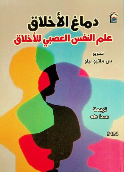 دماغ الأخلاق : علم النفس العصبي للأخلاق