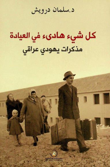  كل شيء هادئ في العيادة : مذكرات يهودي عراقي