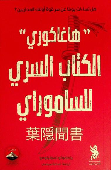  \هاغاكوري\ : الكتاب السري للساموراي