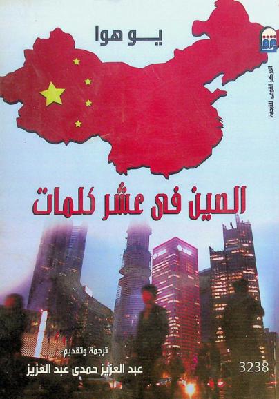  الصين فى عشر كلمات