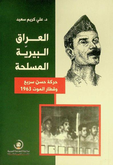 العراق البيرية المسلحة : حركة حسن سريع وقطار الموت 1963 من تاريخ العراق السياسي المعاصر مدرسة العرفاء