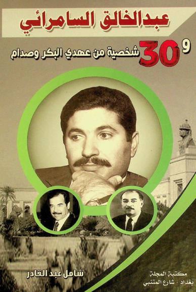  عبد الخالق السامرائي و30 شخصية من عهدي البكر وصدام