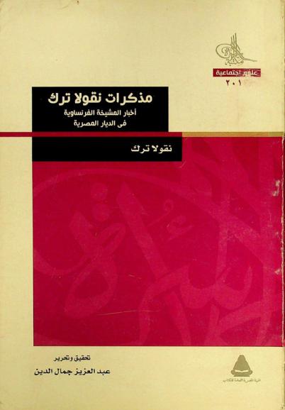مذكرات نقولا ترك : أخبار المشيخة الفرنساوية في الديار المصرية