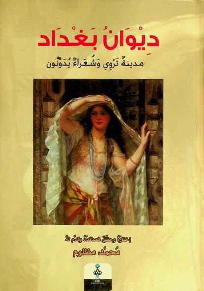  ديوان بغداد : مدينة تروي وشعراء يدونون