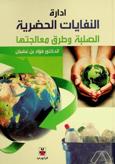  إدارة النفايات الحضرية الصلبة وطرق معالجتها