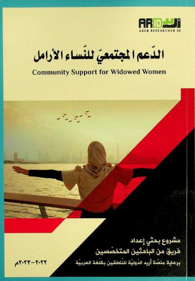  الدعم المجتمعي للنساء الأرامل = Community support for widowed women : (دراسات علمية لمجتمع الأرامل)