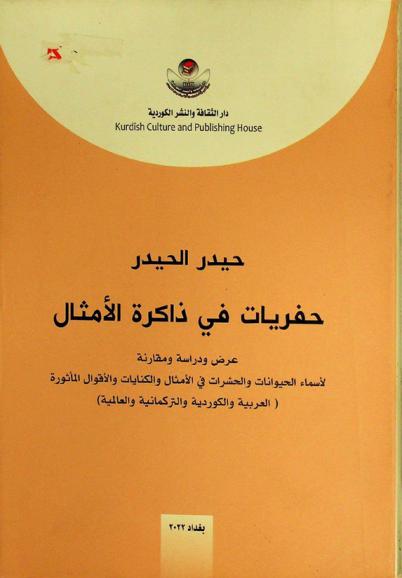  حفريات في ذاكرة الأمثال : (عرض ودراسة مقارنة) لأسماء الحيوانات والحشرات في الأمثال والكنايات والأقوال المأثورة (العربية والكوردية والتركمانية والعالمية)