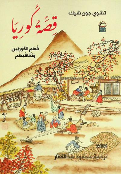 قصة كوريا : فهم الكوريين وثقافتهم