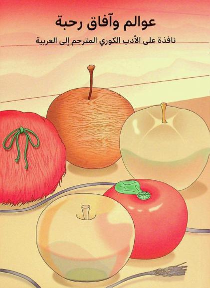  عوالم وآفاق رحبة : نافذة على الأدب الكوري المترجم إلى العربية