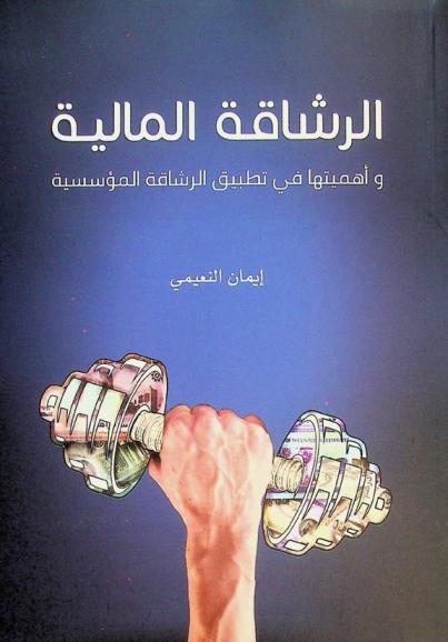 الرشاقة المالية وأهميتها في تطبيق الرشاقة المؤسسية