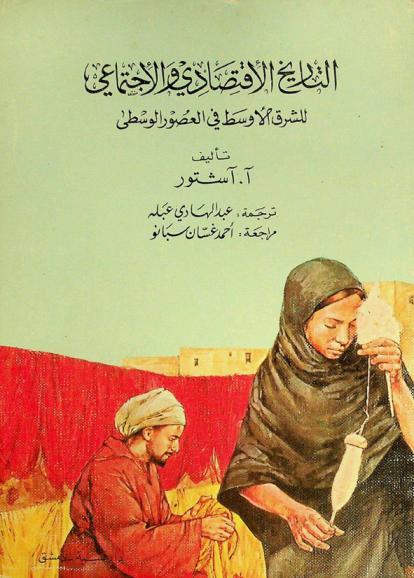  التاريخ الاقتصادي والاجتماعي للشرق الأوسط في العصور الوسطى